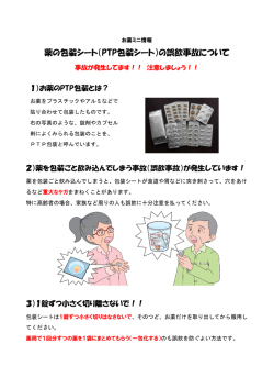 薬の包装シート（PTP包装シート）の誤飲事故について
