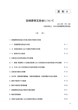 資料4 冠婚葬祭互助会について（PDF形式：871KB） - 経済産業省
