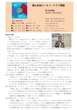 2013.09.10発行 - 福山赤坂ロータリークラブ