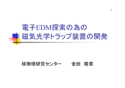 金田 隆章 氏 - 大阪大学核物理研究センター