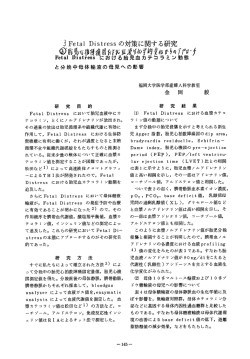Fetal Distressの対策に関する研究 胎児心拍陣痛図および血液生化学的