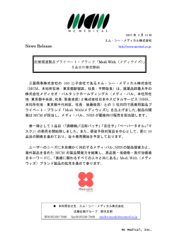 医療関連製品PB「Medi With(メディウイズ）」5品目の発売開始