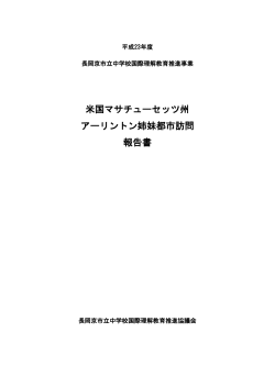 ファイル名：H23arlingtonreport.pdf サイズ：4.33MB - 長岡京市