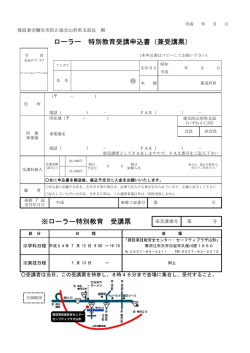 ローラー特別教育 受講票 ローラー 特別教育受講申込書（兼受講票）