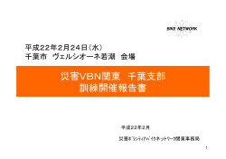 災害VBN関東 千葉支部 訓練開催報告書