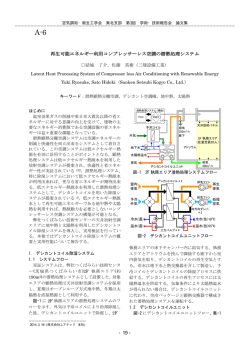 再生可能エネルギー利用コンプレッサーレス空調の潜熱処理システム - 19 -