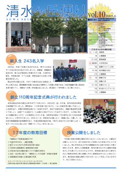 清水が丘便りVol.10 掲載しました - 長野県教育情報ネットワーク