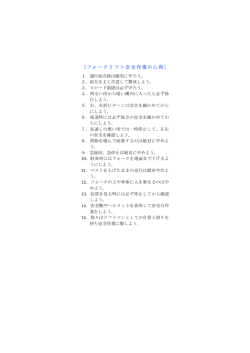（フォークリフト安全作業の心得）