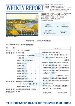 WEEKLY REPORT - 東京江北ロータリークラブ