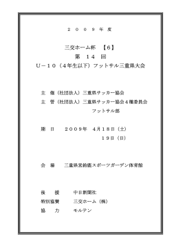 三交ホーム杯 【6】 第 14 回 U－10（4年生以下）フットサル三重県大会