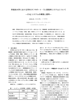 FAQ システムの構築と運用 - 早稲田大学リポジトリ