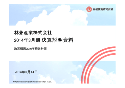 平成26年3月期決算補足説明資料 - 林兼産業