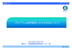 プログラム変更要望に対する対応について - NACCS