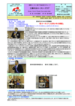 三郷中央ロータリークラブ 「各ロータリアンは青少年の模範」