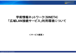 サービス概要 - 学術情報ネットワーク