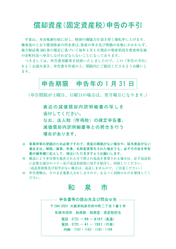 償却資産（固定資産税）申告の手引（PDF：557.4KB） - 和泉市ホームページ