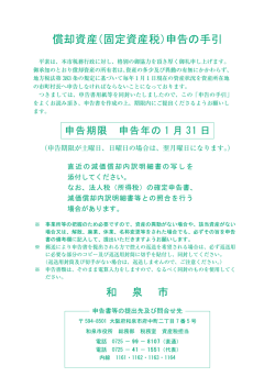 償却資産（固定資産税）申告の手引（PDF：557.4KB） - 和泉市ホームページ