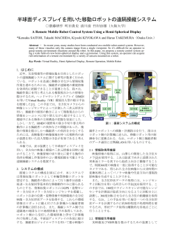 半球面ディスプレイを用いた移動ロボットの遠隔操縦システム - 竹村研究室