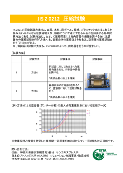 JIS Z 0212 圧縮試験 - JBL | 日本ビジネスロジスティクス株式会社