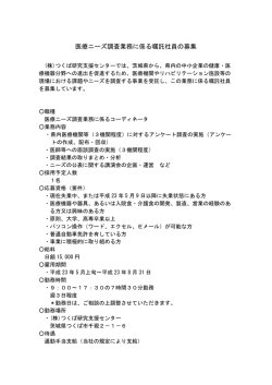 医療ニーズ調査業務に係る嘱託社員の募集 - つくば研究支援センター