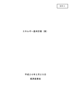 資料3＞エネルギー基本計画（案） PDF形式