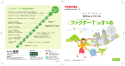 ［ファクターT］のすゝめ - 東芝