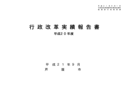 行 政 改 革 実 績 報 告 書 - 芦屋市