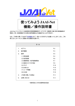 使ってみよう JAAI-Net 機能／操作説明書 - 財団法人・日本自動車査定