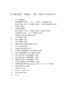 区分航空図「北海道 」第13版の主な改正点