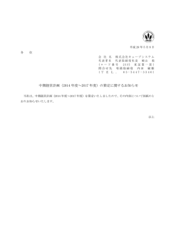 中期経営計画（2014 年度～2017 年度）の策定に関するお知らせ