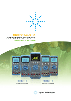 U1240/U1250シリーズ - Agilent Technologies
