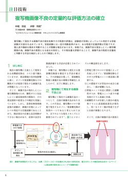 複写機画像不良の定量的な評価方法の確立（PDF:1477KB） - シャープ