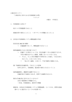 上場会社セミナー 「上場会社に求められる内部統制の水準」 レジュメ