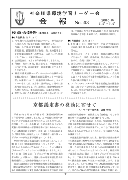 第43号(2005年3月) - 神奈川県環境学習リーダー会