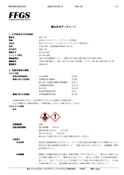 製品安全データシート - 富士フイルム