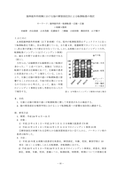 脳神経外科病棟における脳の障害部位別による転倒転落の現状 や や 。