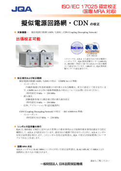 擬似電源回路網・CDN の校正 - 日本品質保証機構