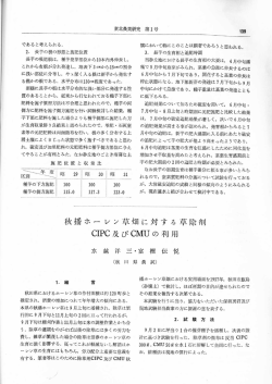 秋播ホーレン草畑に対する草除剤CIPC及びCMUの利用 - 東北農業試験