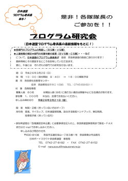 プログラム研究会 - 日本ボーイスカウト奈良県連盟