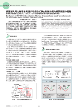 長距離大電力送電を実現する自励式静止形無効電力補償  - 中部電力