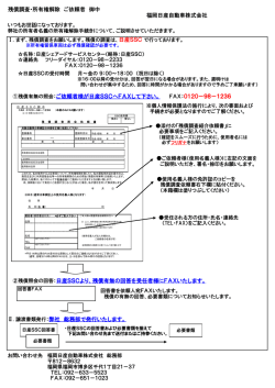 残債調査・所有権解除 ご依頼者 御中 福岡日産自動車株式会社 ①残債