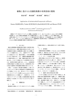 植物に含まれる抗菌性物質の利用技術の開発（PDF: 43.2 KB）