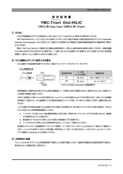 YMC-Triart Diol-HILIC使用説明書