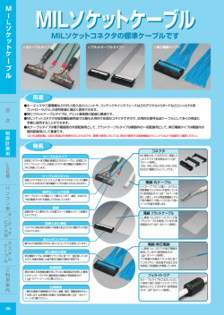 MILソケットケーブル MILソケットケーブル