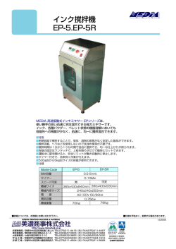 インク撹拌機 EP-5.EP-5R - 美濃商事株式会社