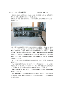 TR－9300修理奮戦記