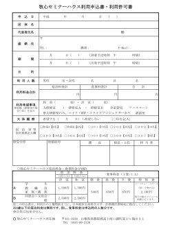牧心セミナーハウス利用申込書・利用許可書 - 日本獣医生命科学大学