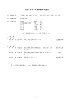 議事録 - 茨城県教育委員会