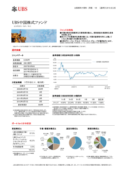 UBS中国株式ファンド - 大和証券