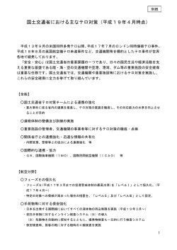 国土交通省における主なテロ対策（平成19年4月時点）